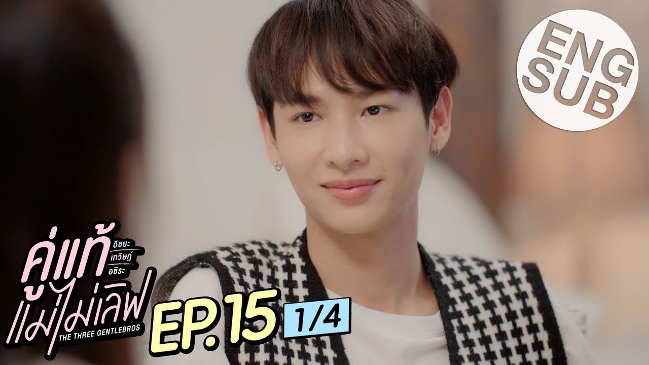 [Eng Sub] คู่แท้ แม่ไม่เลิฟ The Three GentleBros | EP.15 [1/4]