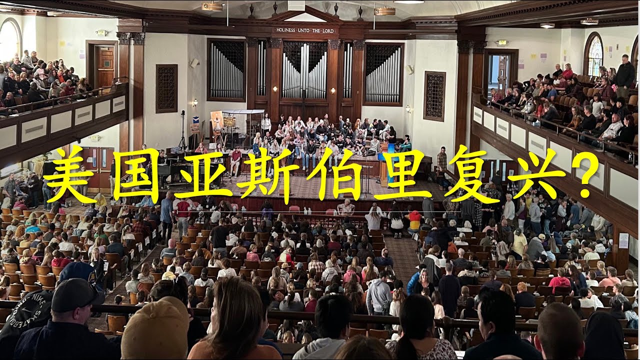 时事｜美国亚斯伯里复兴？