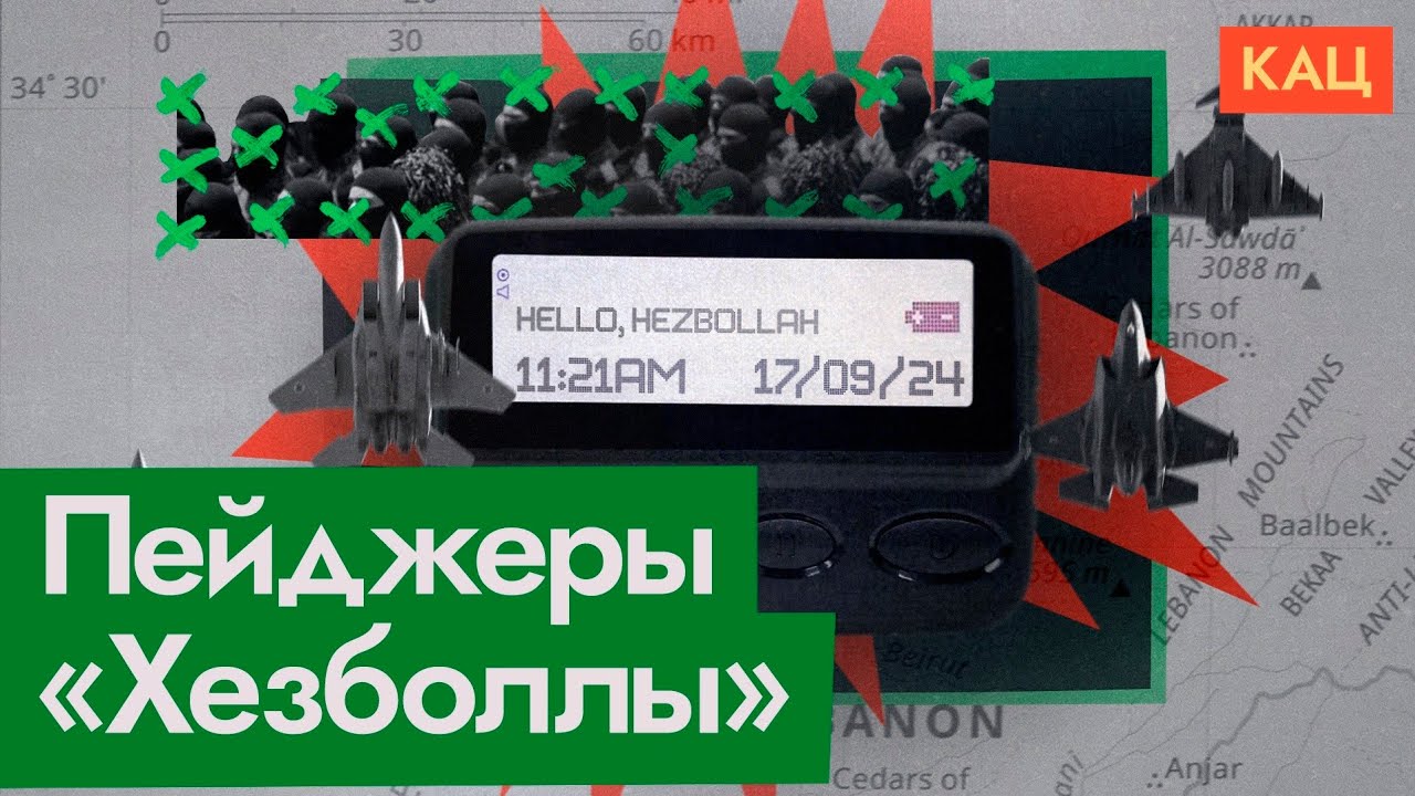 Взорванные пейджеры «Хезболлы» | Остросюжетная операция Израиля (English subtitles) @Максим Кац