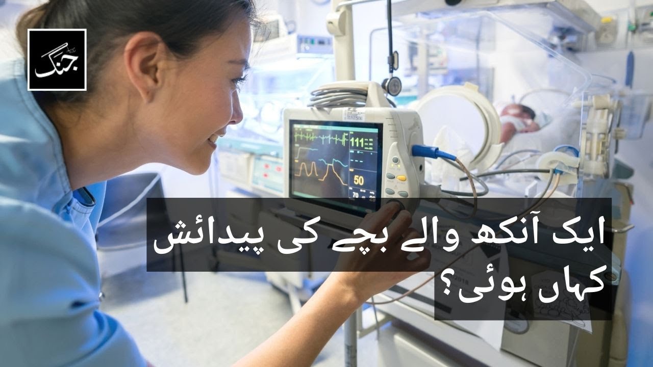 Woman gives birth to one-eyed baby in Yemen | Daily Jang
