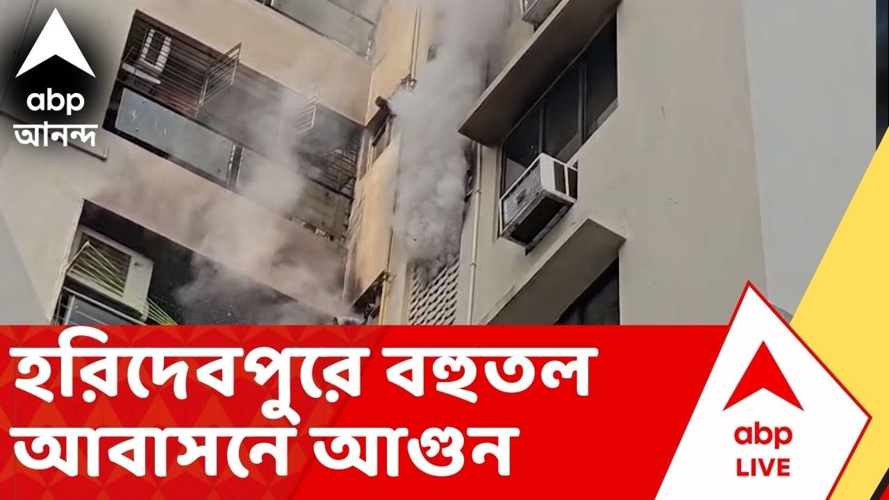 Fire Incident: শহরে ফের অগ্নিকাণ্ড, হরিদেবপুরে বহুতল আবাসনে আগুন