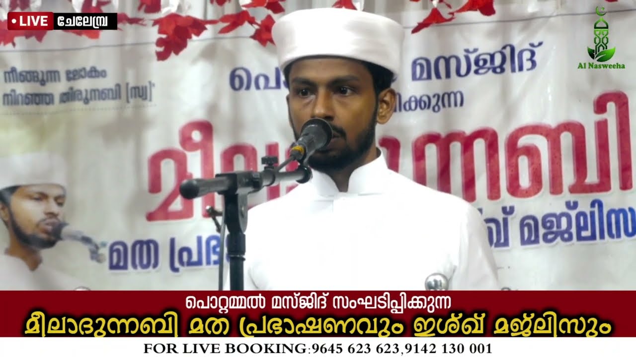 ഉമൈര്‍ ഹൈത്തമി വെള്ളായിക്കോട് റബീഅ് പ്രഭാഷണം ചേലേമ്പ്ര