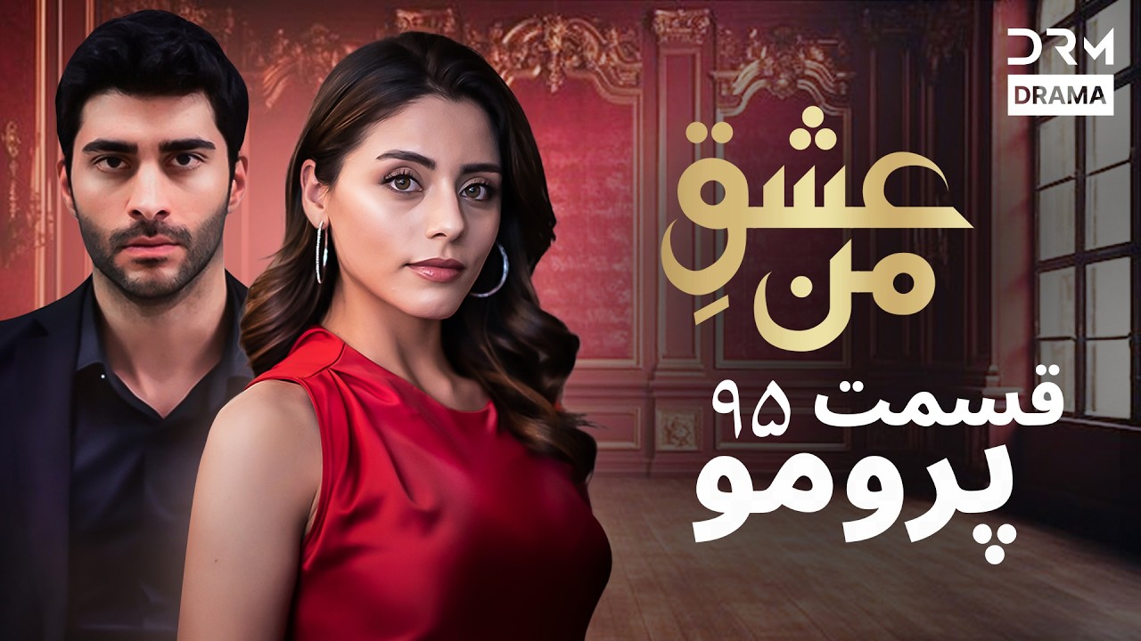 عشقِ من – Ishq-e-Man | پرومو رسمی 95 | داستان عاشقانه و احساسی | دوبله فارسی | UK2L