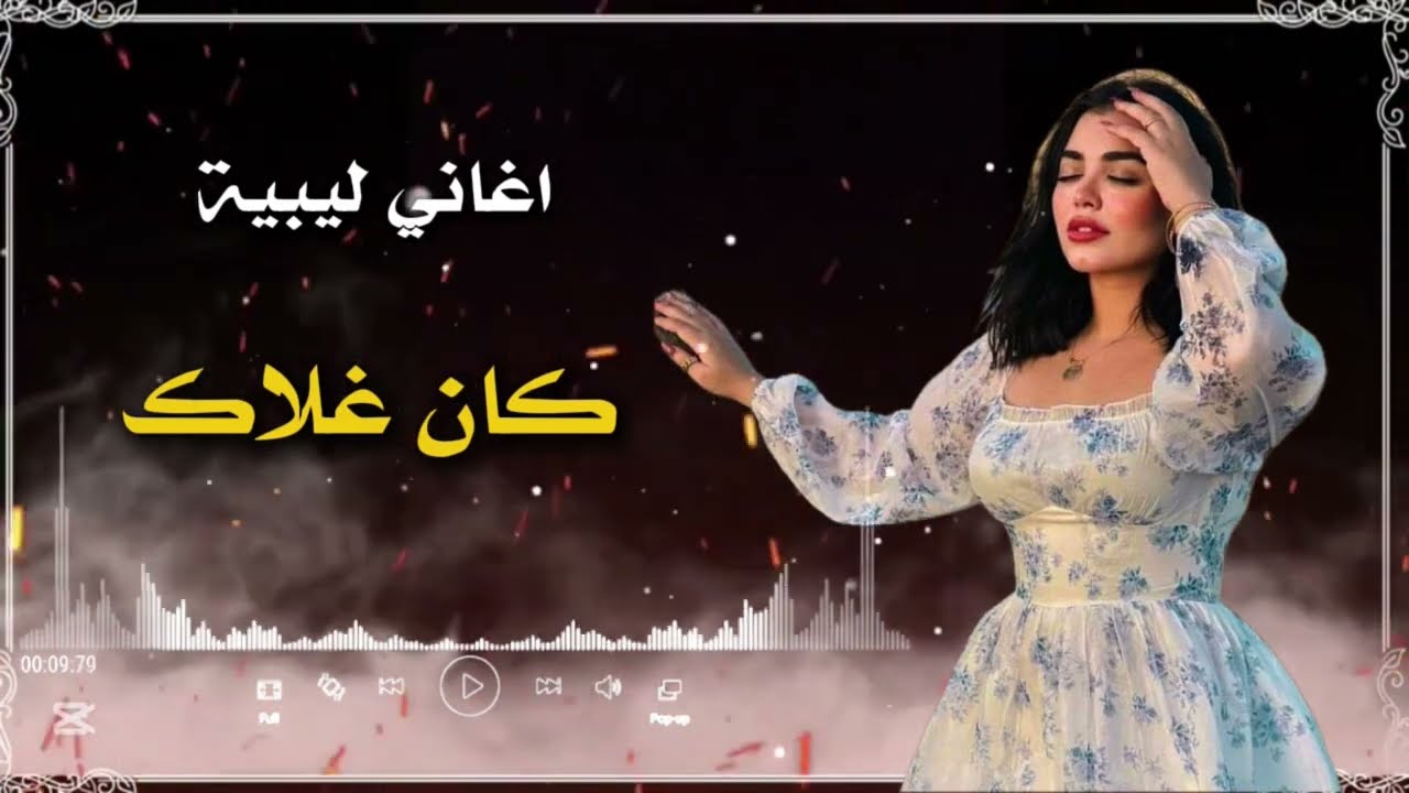 اغاني ليبية جديدة | كان غلاك - صالح المشاي