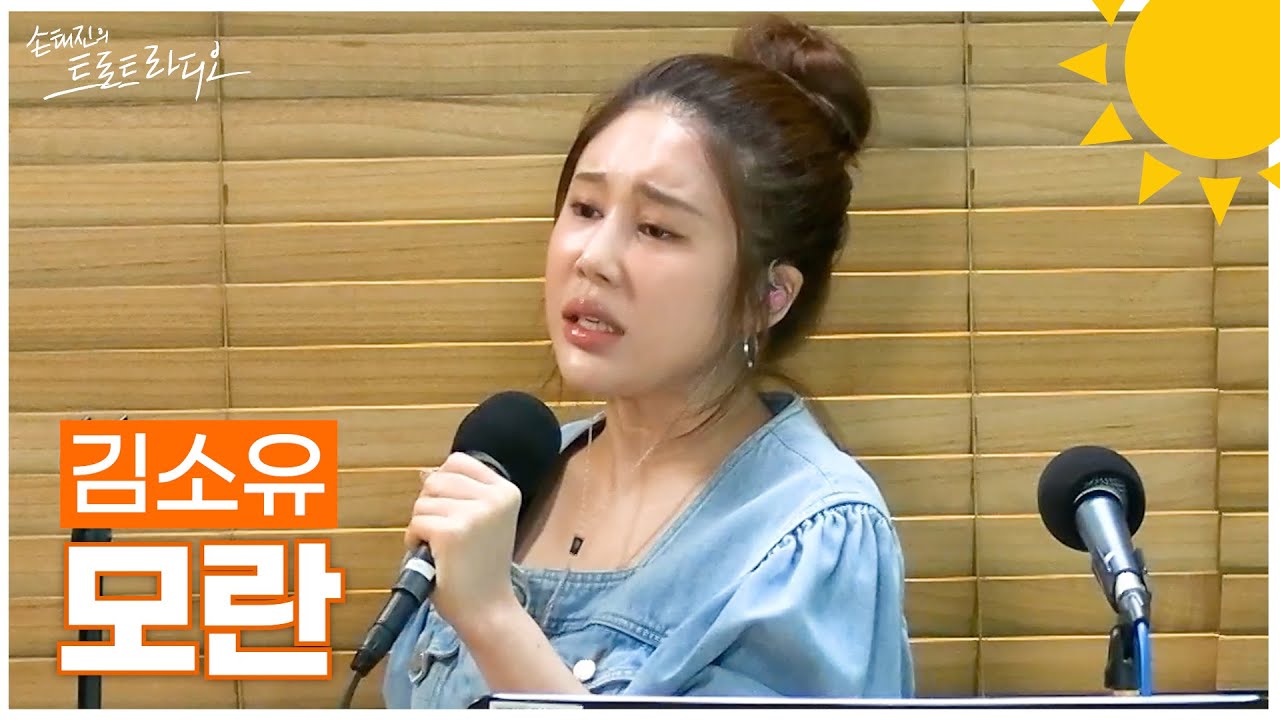 [LIVE] 김소유 - 모란 | 손태진의 트로트라디오 | MBC 250507