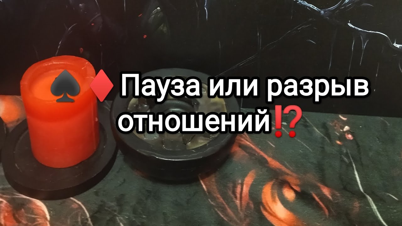 ♠♦Разрыв отношений или пауза⁉️