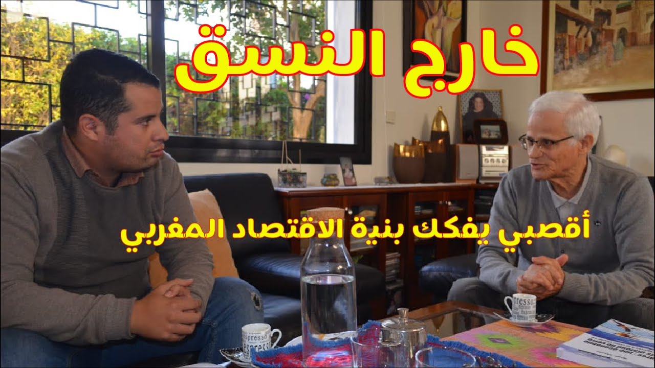 خارج النسق: أقصبي يفكك بنية الاقتصاد المغربي