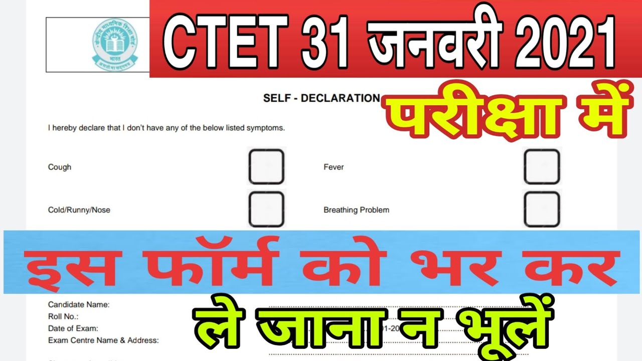 CTET 2021 Self Declaration form, CTET 31 january 2021 Exam self Declaration form, CTET Exam Tips