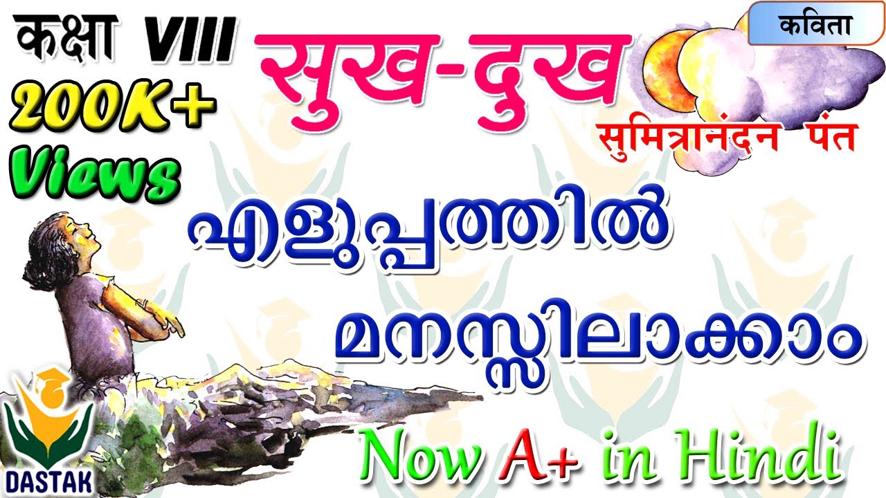 Malayalam Explanation of 8th Standard Hindi Chapter 'Sukh Dukh' (सुख-दुख) in Simple Words