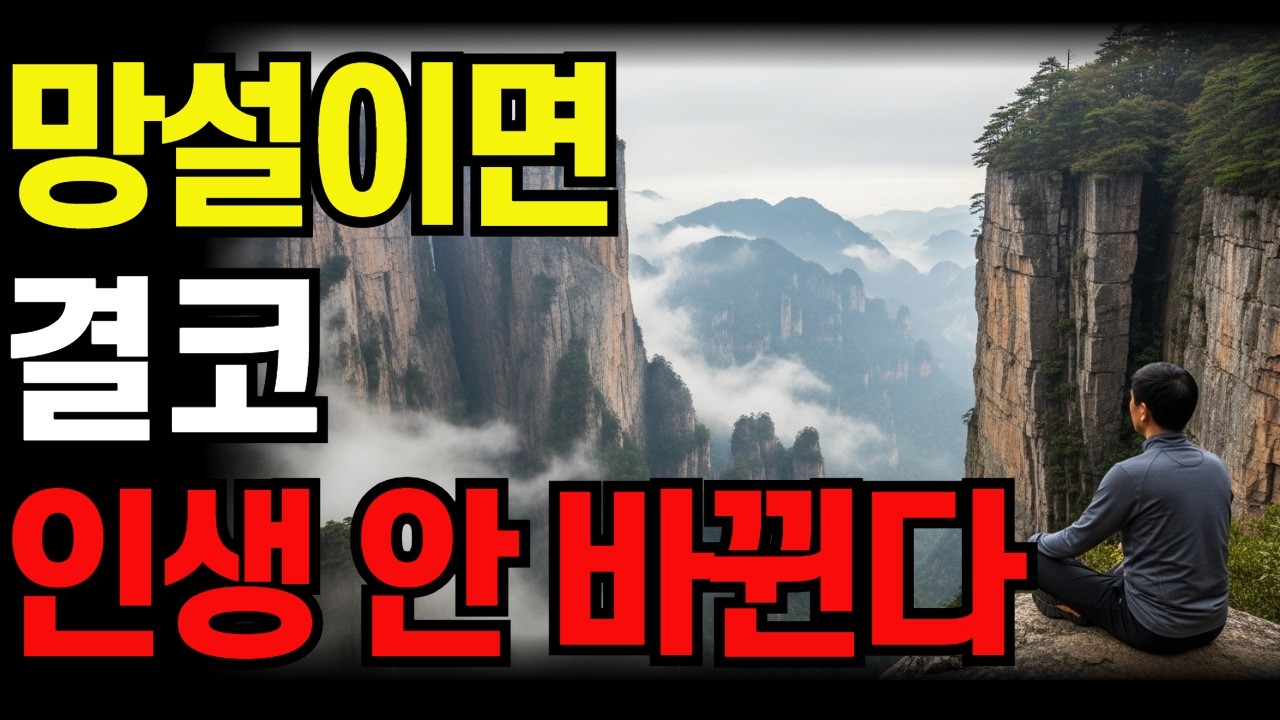 망설이는 사람에게 반드시 생기는 일 | 인생이 바뀌기 바란다면