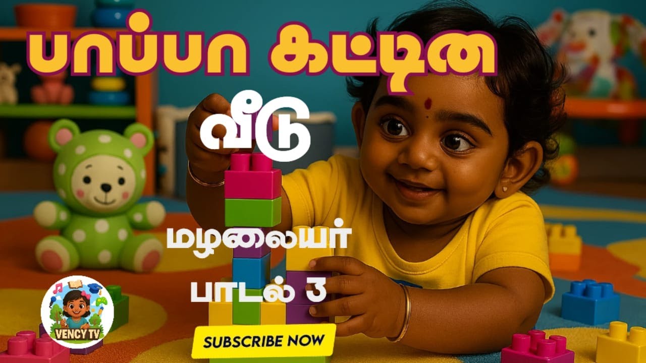 பாப்பா கட்டின வீடு (Papa Kattina Veedu)|Tamil Rhymes kids songs| @VencyTV-0102