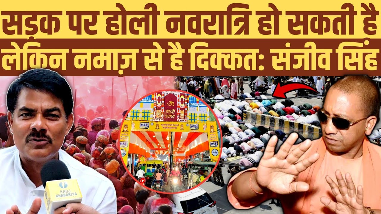 सड़क पर होली नवरात्रि हो सकती है ईद की नमाज़ क्यों नहीं: योगी सरकार पर फायर संजीव सिंह