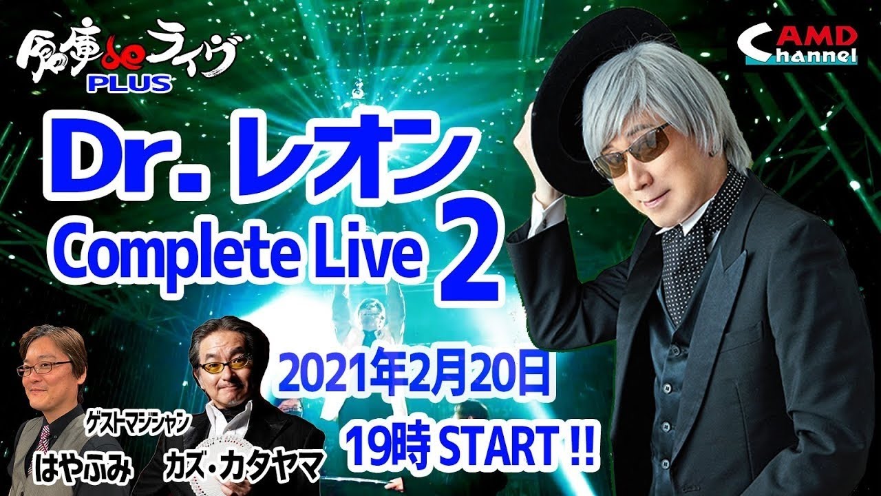 倉庫deライヴ +plus Drレオン CompleteLive 2