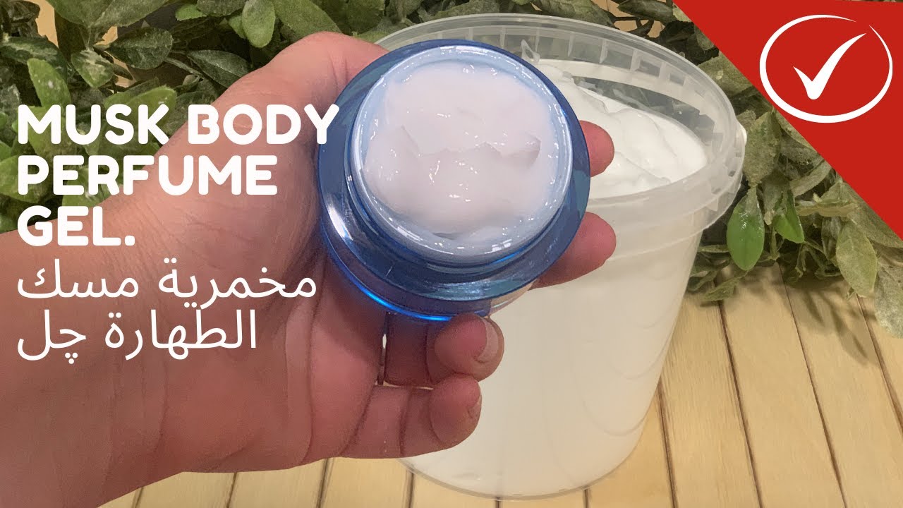 musk body perfume gel | مخمرية مسك الطهارة چل