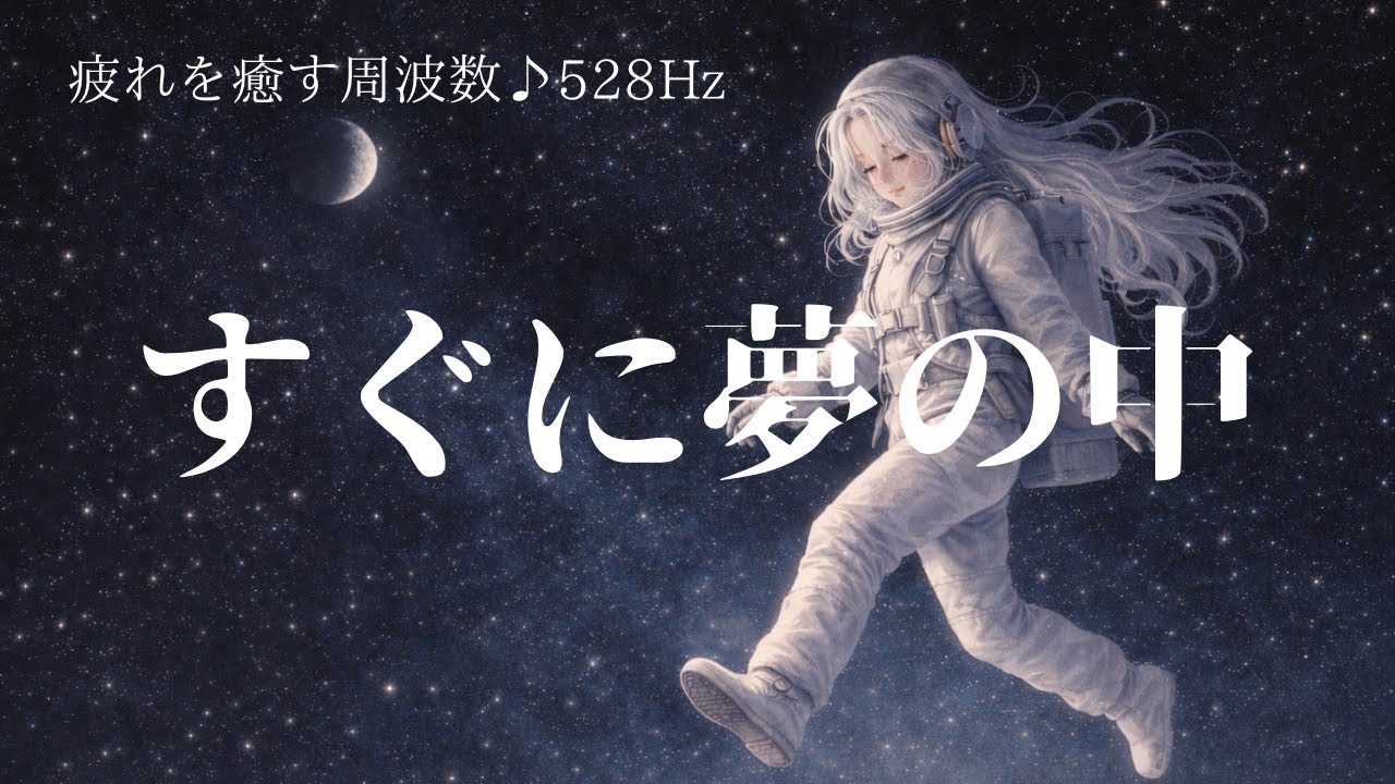 睡眠で疲労を回復しましょう/Deep Sleep to Restore Your Energy