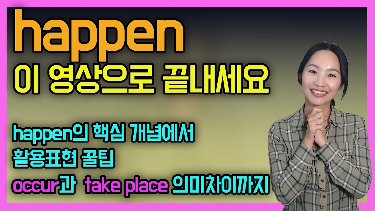 (ep. 60) 밥먹듯이 사용해도 몰랐던 happen의 진짜의미ㅣoccur, take place비교ㅣ원어민영어ㅣ실전영어표현