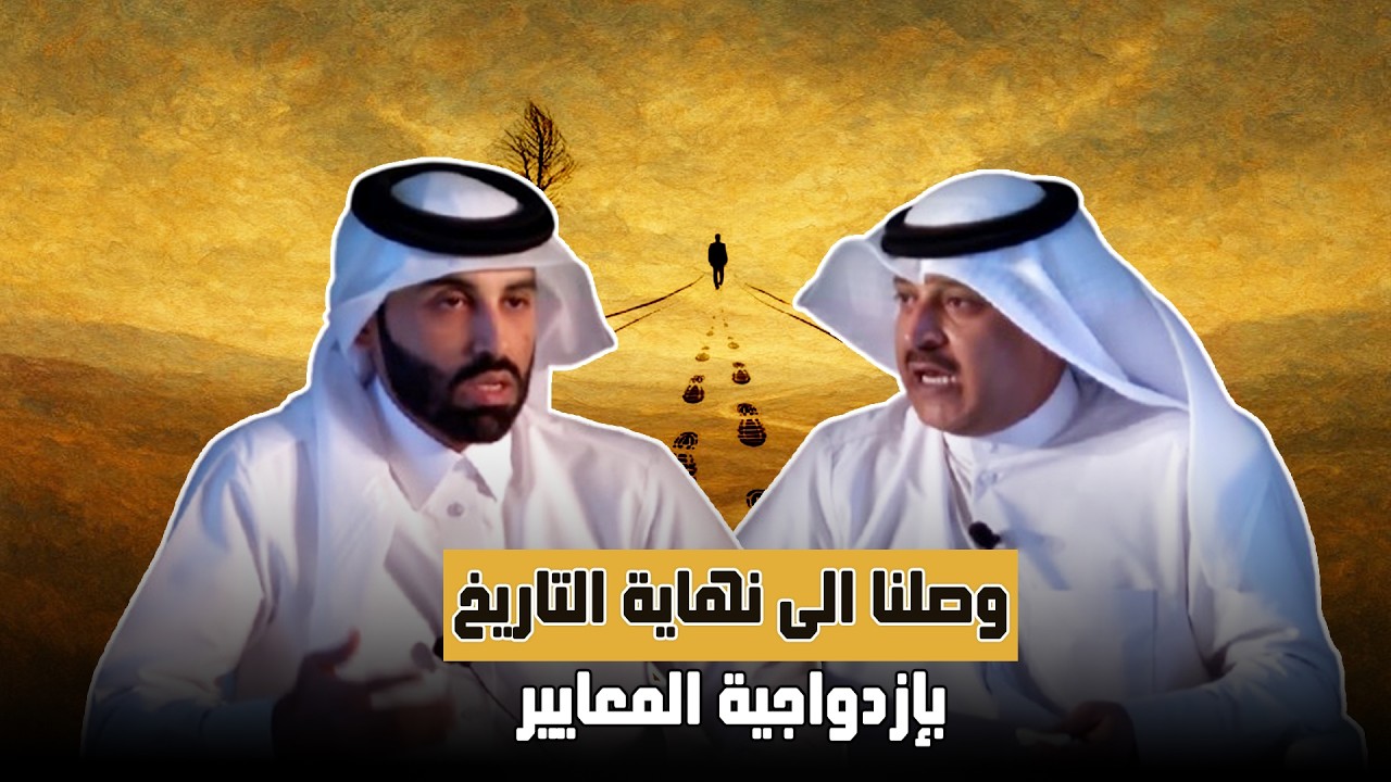 ازدواجية المعايير | الحقيقة الغائبة عن خطاب الغرب وخضوع العرب