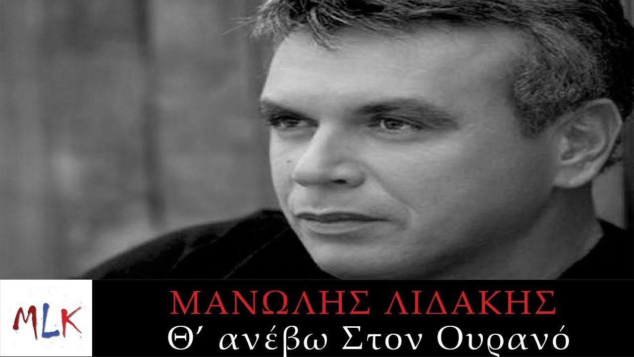 Μ. Λιδάκης - Θ' Ανεβώ Στον Ουρανό | Manolis Lidakis - Th' Anevo Ston Ourano (Official Audio Video)