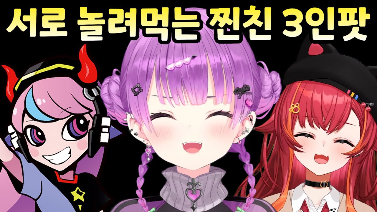 [홀로라이브] 틈만 보이면 서로 놀리는 찐친 3인팟 ㅋㅋ [토코야미 토와]