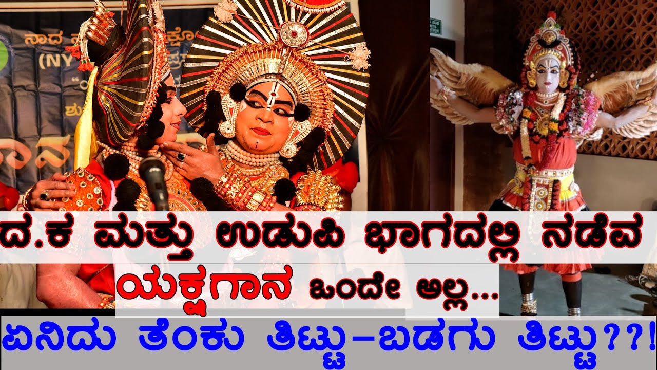 ಮಂಗಳೂರಿನ ಯಕ್ಷಗಾನವೇ ಬೇರೆ| ಉಡುಪಿಯ ಯಕ್ಷಗಾನವೇ ಬೇರೆ| ಯಕ್ಷಗಾನದಲ್ಲಿದೆ ಪ್ರಬೇಧಗಳು| Yakshagana|Tenku & Badagu