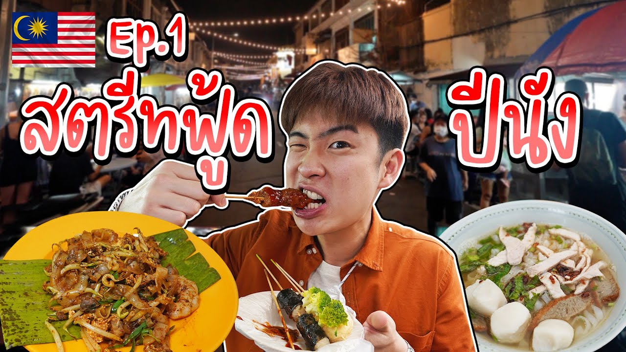 🇲🇾 EP.1/3 ทริปแรกของปี 2023 พากินสตรีดฟู้ดปีนัง ในตลาดกลางคืน ย่านจอร์จทาวน์ | อร่อยบอกต่อ
