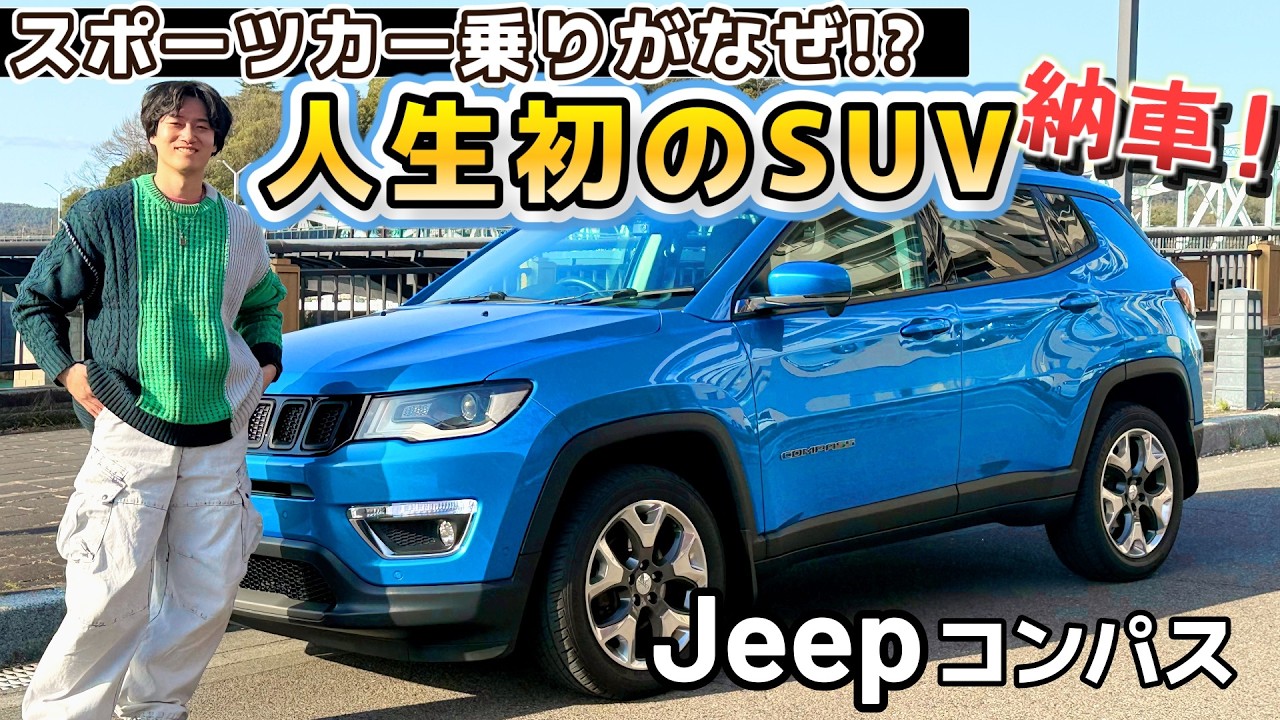 【人生初SUV】コルベット乗りがアメ車Jeepコンパスを納車！子供が生まれるのでスポーツカーを卒業⁉