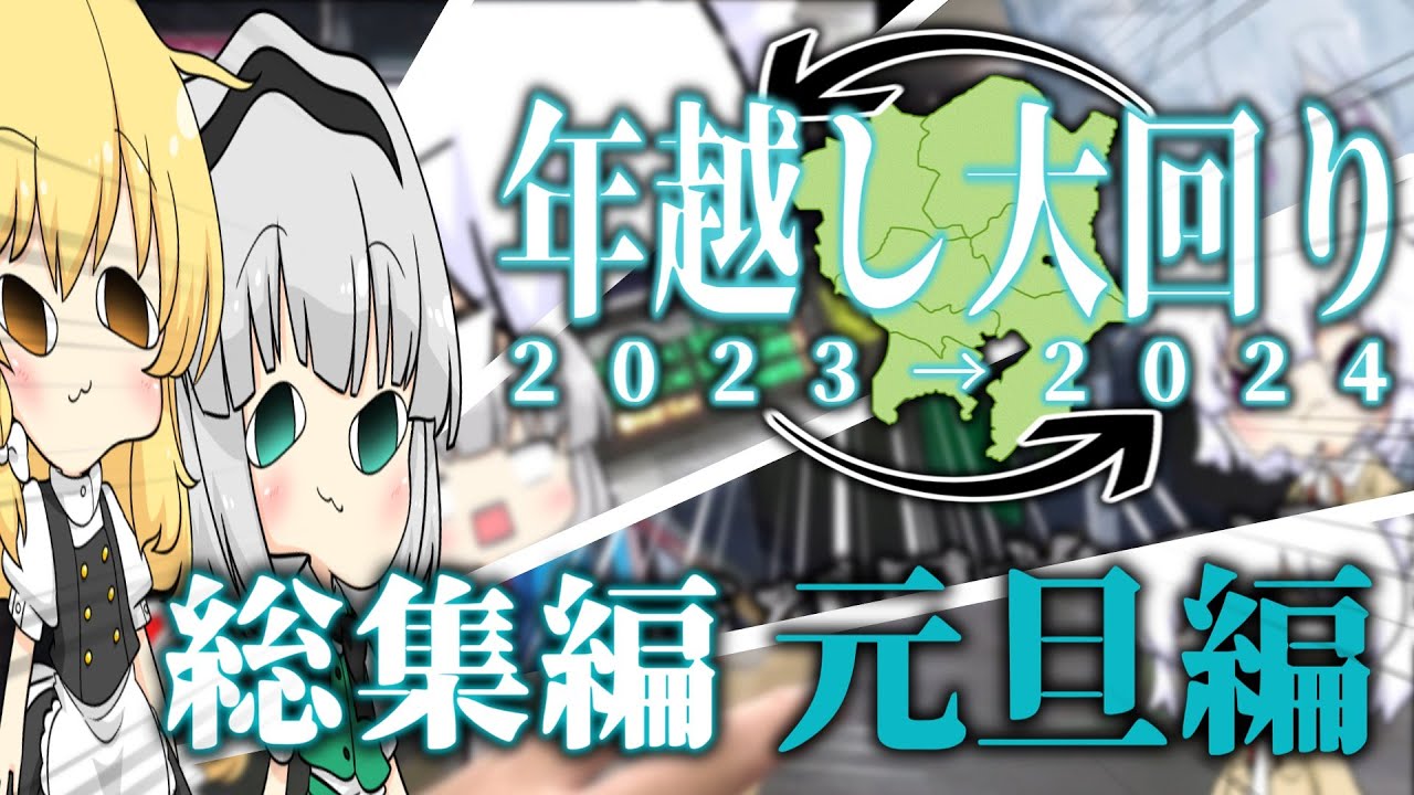 【ゆっくり鉄道旅】年越し大回り2023→2024 元旦編 特別総集編【鉄道】