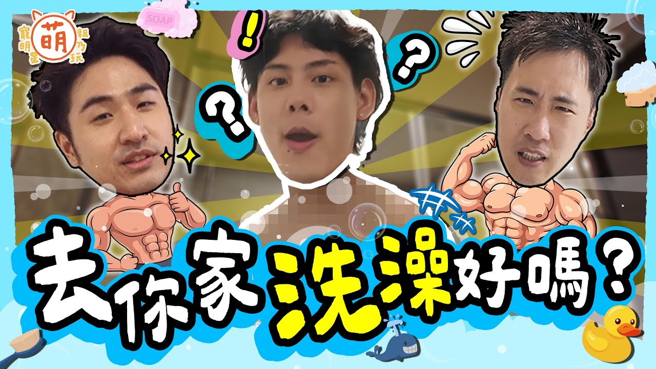 余祥銓 鹿希派 各務孝太亂入陌生人家洗澡！？三廢弟荒謬挑戰 尺度爆表！【 廢弟弟出任務 】萌寵明星粗乃玩 @haveapetday​