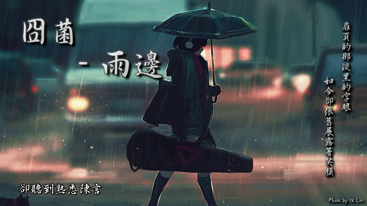 封茗囧菌 - 雨邊「扉頁的那淡黑的字眼，如今卻依舊展露著笑顏。」 [ High Quality Lyrics ] tk推薦