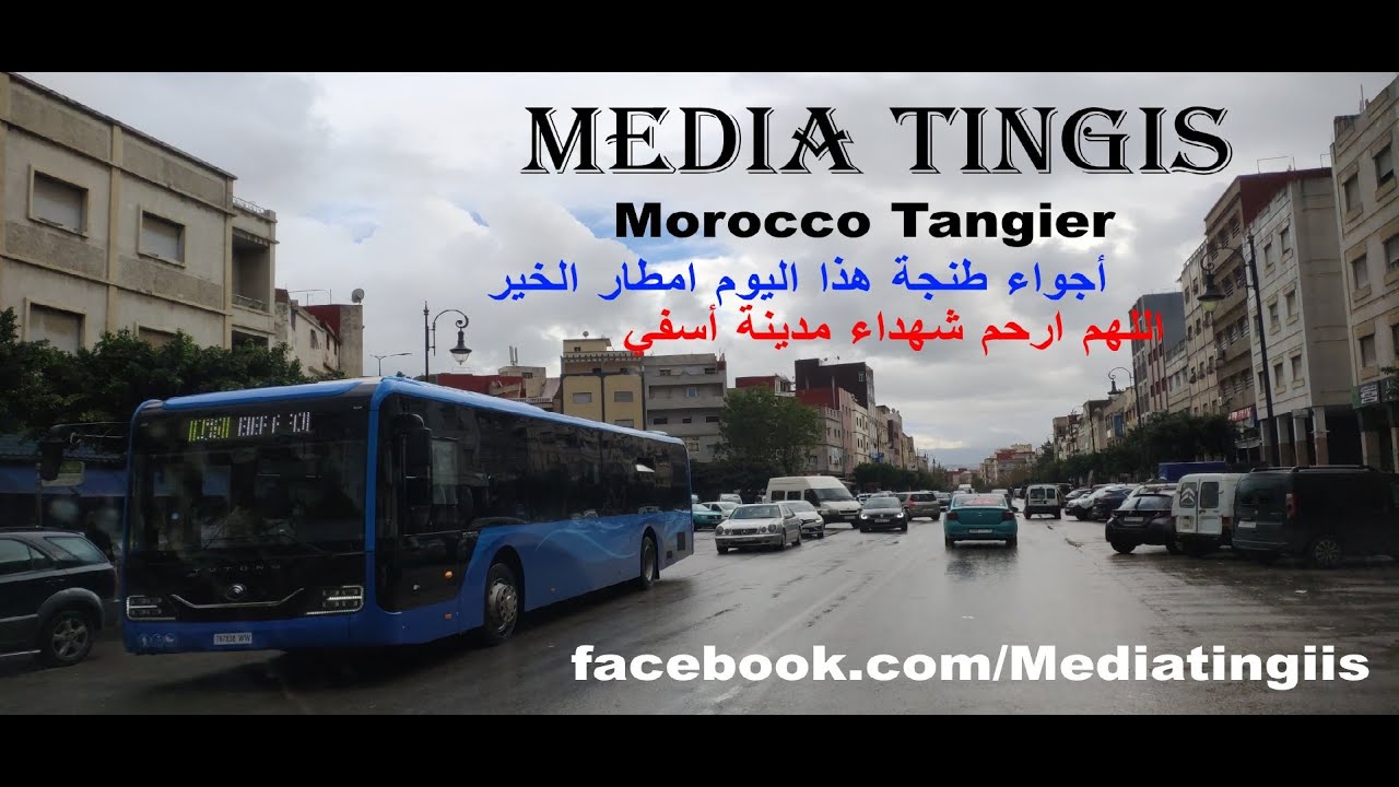 أجواء طنجة هذا اليوم امطار الخير اللهم ارحم شهداء مدينة أسفي 16 12 2025 Morocco Tangier