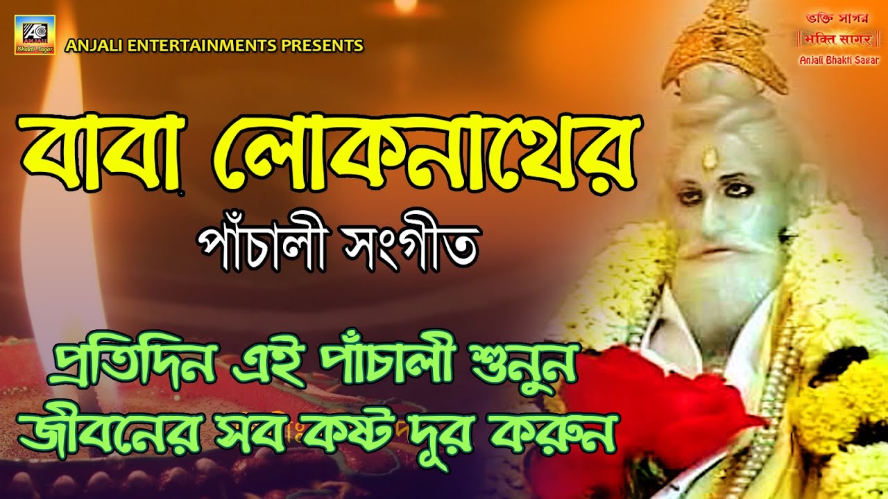 লোকনাথ বাবার পাঁচালী, ব্রত কথা ও প্রণাম মন্ত্র|BABA LOKENATH PANCHALI LOKENATH BABA SONG IN BENGALI