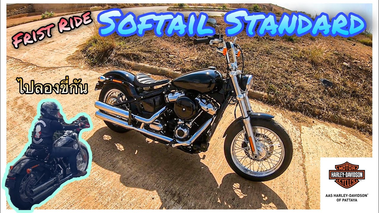 ลองขี่ Softail Standard 2021 ท่านั่งสบาย กำลังเครื่องยนต์เหลือๆ แต่แฮนด์เดิมๆเมื่อยแขนไปนิด