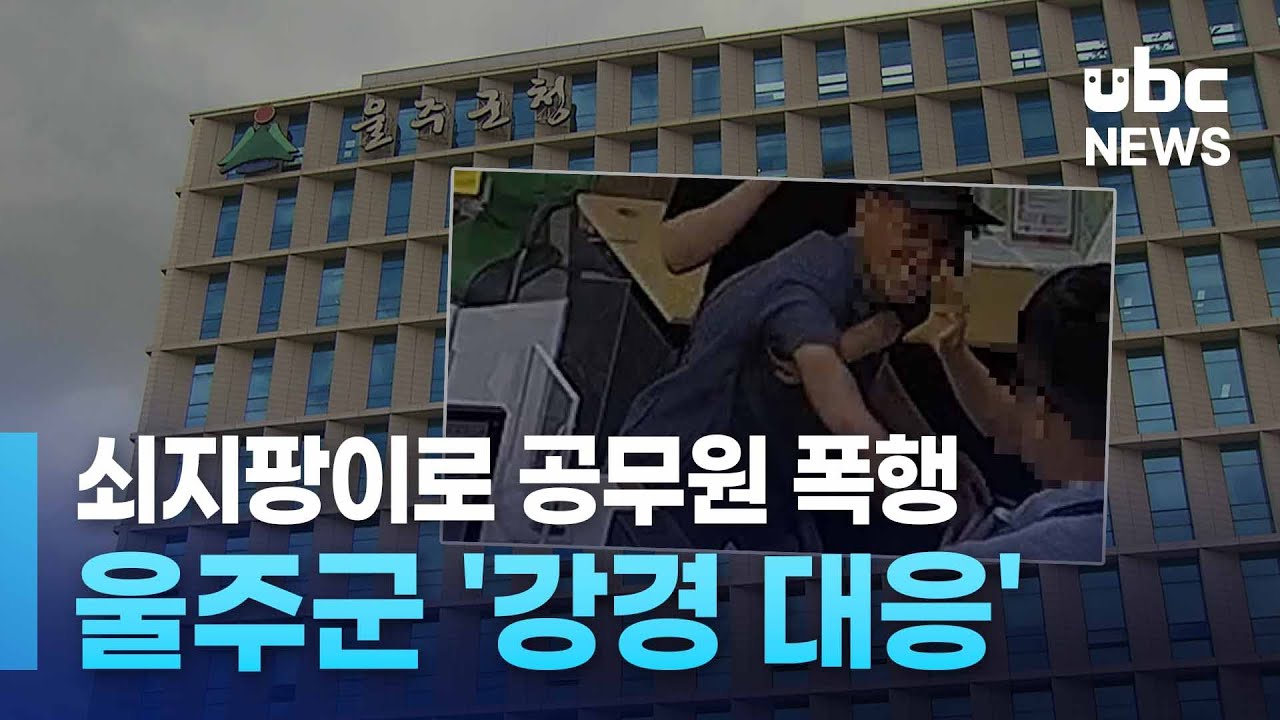 쇠지팡이로 공무원 폭행.. 울주군 '강경 대응' 20240717