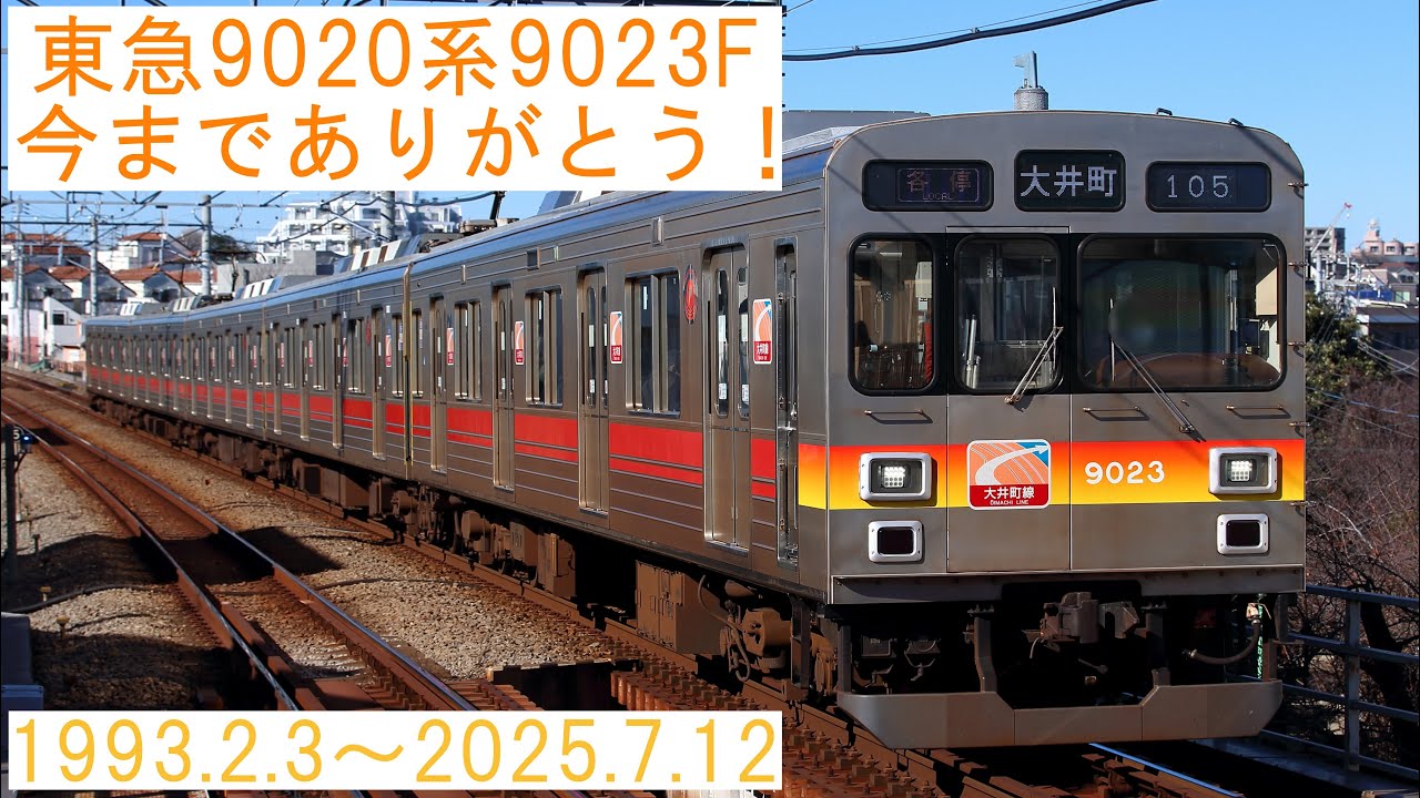 【運用離脱2本目】東急9020系9023Fが東急線から引退しました。
