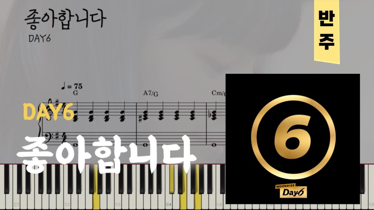 데이식스(DAY6) - 좋아합니다(I Like You) | 피아노piano 악보sheet