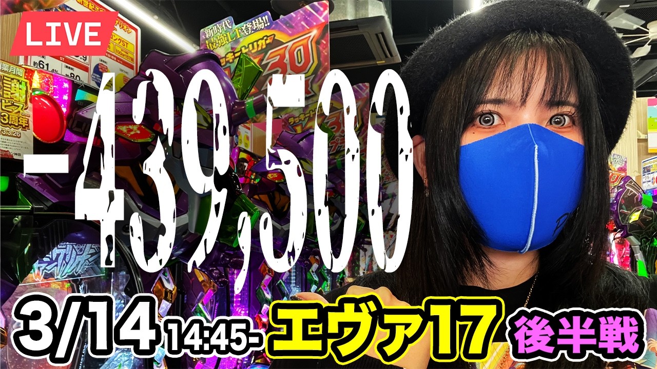 【エヴァ17パチンコ実戦ライブ】後半戦｜−439,500円｜久々にキレちまったよ碇シンジくんさっさとコンプリートしやがれ生配信｜2026年3月14日 14:30〜【神田ジャンボ】