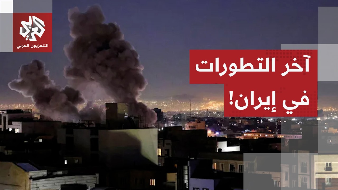 بعد تهديدات أميركية بليلة صعبة.. مراسل التلفزيون العربي يرصد آخر التطورات الميدانية في إيران