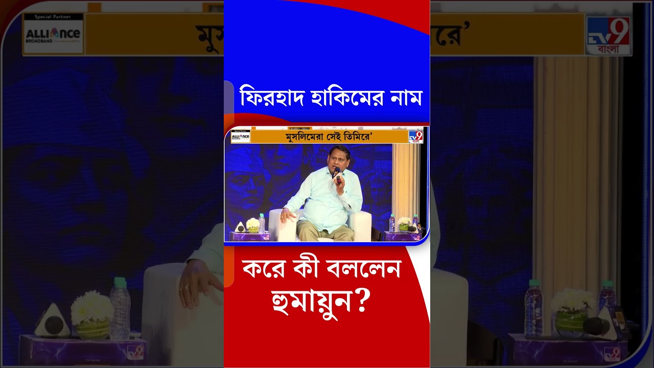 ফিরহাদ হাকিমের নাম করে কী বললেন হুমায়ুন? | #Shorts