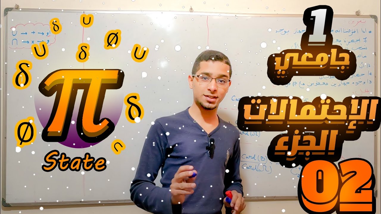 احصاء 2 سنة اولى جامعي علوم اقتصادية الاحتمالات (الجزء 02)