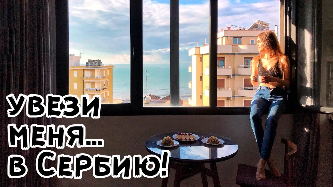 Летим в Сербию: новый дом, первый снег и цены на продукты