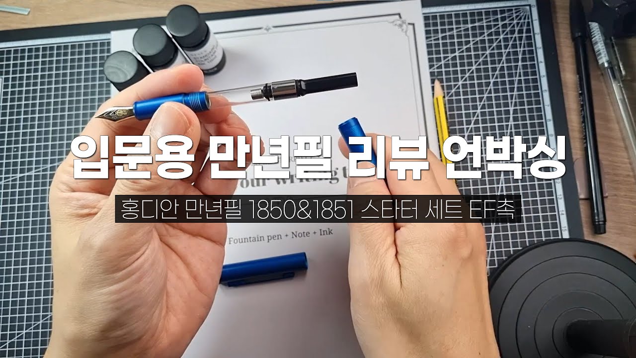 입문용 만년필 리뷰 언박싱 : 홍디안 만년필 1850&1851 스타터 세트 EF촉