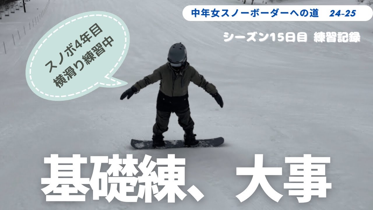 【中年女スノーボーダーへの道】24-25シーズン15日目🏂 初心に戻りトゥーサイドの横滑り｜アイスバーンはザザザS字ターンが便利｜スキー場でプチ滑落⁉️｜スノボ愛を語る