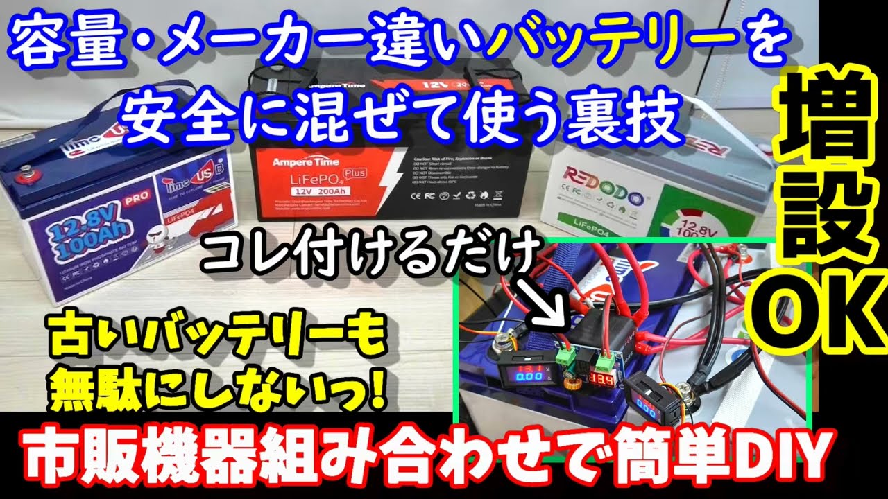 【裏技】メーカー・容量違いのバッテリーをごちゃ混ぜで使う方法　２つ部品を付けるだけ　増設も可能　複数バッテリーを１つのバッテリーとして使える　オフグリッドや卒FITも　リン酸鉄リチウムイオンバッテリー