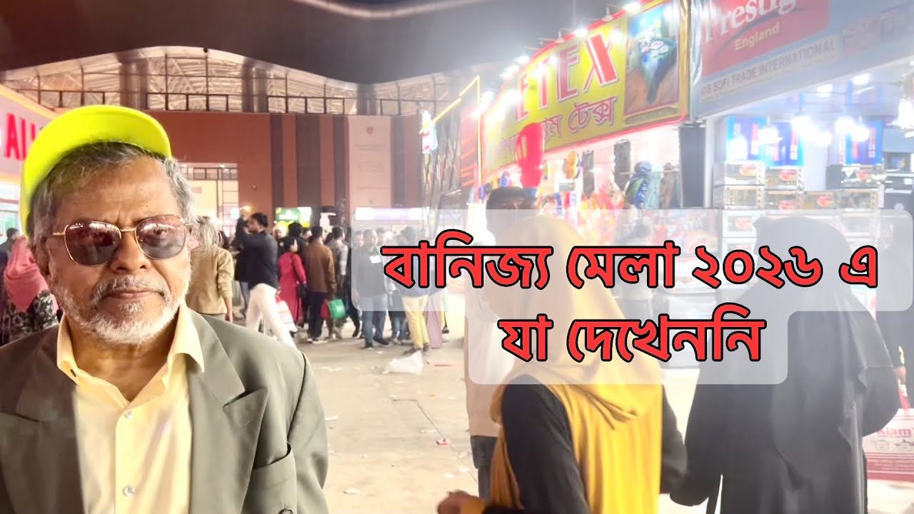 ঢাকা আন্তর্জাতিক বানিজ‍্য মেলা ২০২৬ তে যা দেখেন নাই || Dhaka International Trade Fair 2026 ||
