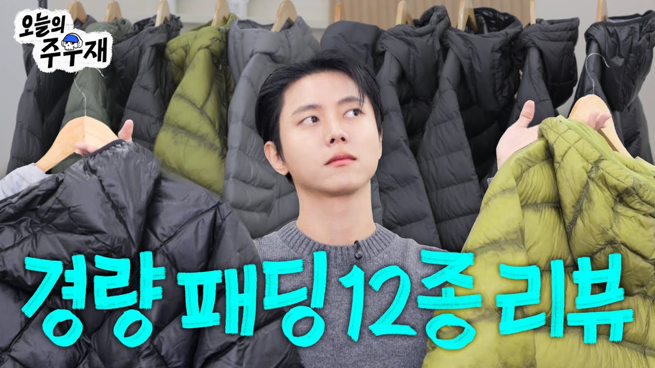 주우재가 대신 입어봐주는 경량 패딩 12종ㅣ유니클로, 자라, 무탠다드, MMLG, 에스피오나지, 예스아이씨, 썬러브, 살로몬, 산산기어, 웰터익스페리먼트, 피크 퍼포먼스, 헬리녹스