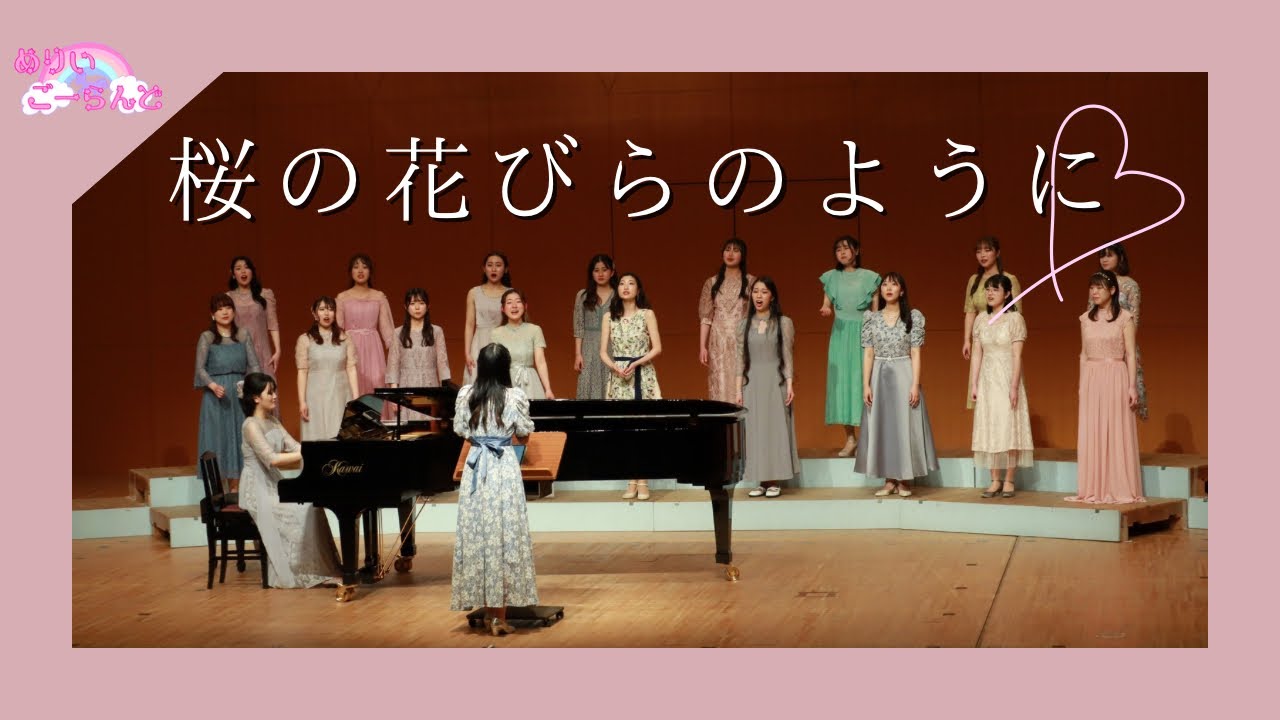 【卒コン’24】女声合唱とピアノのための組曲「桜の花びらのように」より「桜の花びらのように」作詩：みなづきみのり 作曲：田中達也 ♡ めりいごーらんど
