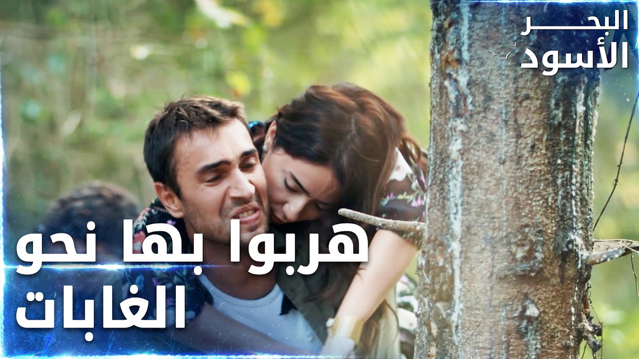 طاهر يحمل آسية المغمية على كتفه  -  الحلقة 78  - البحر الأسود - Sen Anlat Karadeniz