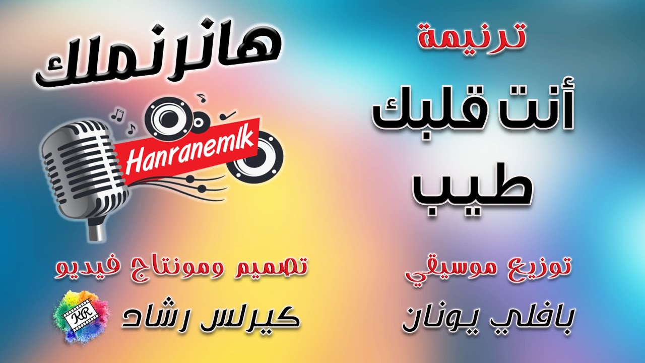 موسيقى ترنيمة أنت قلبك طيب | تصميم ومونتاج كيرلس رشاد | توزيع موسيقي بافلي يونان