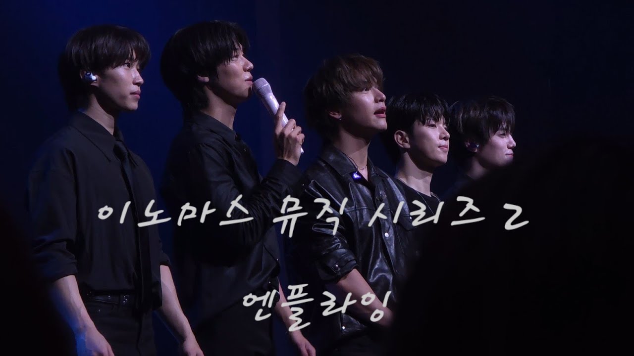 251228 이노마스뮤직시리즈2 | 엔플라잉(N.flying) in대구 엑스코 오디토리움 