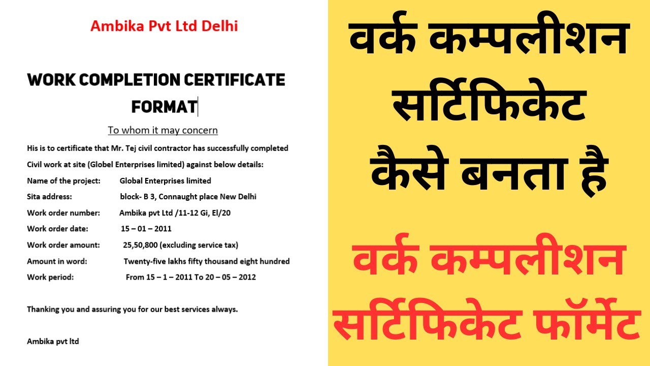 वर्क कम्पलीशन सर्टिफिकेट कैसे बनता है | How to make work completion certificate.